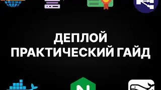 ДЕПЛОЙ ВЕБ ПРИЛОЖЕНИЙ - ПРАКТИЧЕСКИЙ ГАЙД