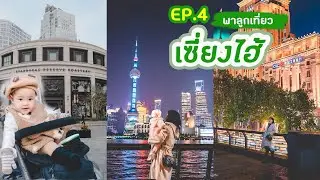 พาลูกเที่ยวเซี่ยงไฮ้ EP4 : รวบตึง 2 วันสุดท้าย  ไปกิน New Suki ดูพระอาทิตย์ตก เที่ยว West Nanjing