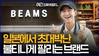 '일본에서 초대박 났다...!' 빔즈가 불티나게 팔리는 이유