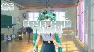 ВЕЧЕРНИЙ ТАНЕЦ | Бесконечное Лето #5
