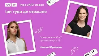 З маркетолога в дизайнери. UX/UI Designer на фрилансі. Жанна Юрченко.