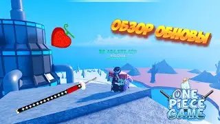 Обзор на ОБНОВУ One Piece Game!!!