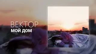 Вектор – Мой дом