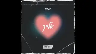 יונתן כהן - אלייך עידן עמדי (קאבר)