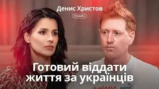 НАЙВАЖЧА РОЗМОВА: Денис Христов про справжню причину ризику життям щодня, психічний стан та «ждунів»