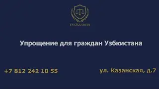 Упрощение для граждан Узбекистана