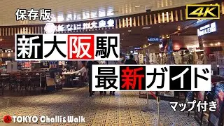 【4K】SHIN-OSAKA station perfect guide
