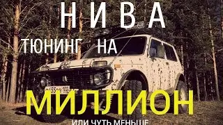 НИВА: ТЮНИНГ НА МИЛЛИОН