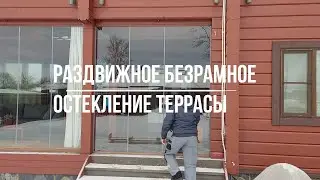 Раздвижное безрамное остекление террасы