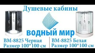🔥Душевая кабина Водный Мир ВМ-8825(100*100)