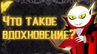 Вдохновение, где найти? Что делать если вдохновение пропало?