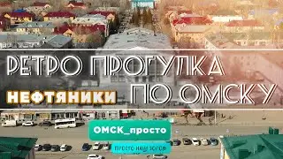 Ретро Прогулка По Омску 2023 | Нефтяники