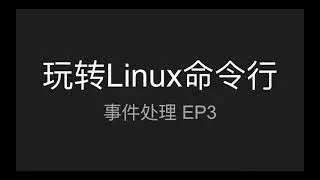 玩转Linux命令行   事件处理 EP3