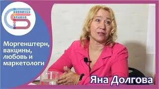 ЯНА ДОЛГОВА: Моргенштерн, вакцины, любовь и маркетологи