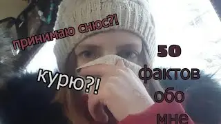 😱Я ПРИНИМАЮ СН*С?! | 50 ФАКТОВ ОБО МНЕ
