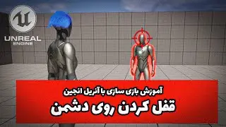 آموزش بازی سازی سوم شخص با آنریل انجین 5.4 - ساخت سیستم قفل کردن روی دشمن