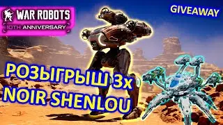 РОЗЫГРЫШ 3х NOIR SHENLOU и ТЕСТИРУЕМ ДАГОНА НА ШОКЕРАХ В РЕЖИМЕ ПРОТИВ ВСЕХ | War Robots | MG