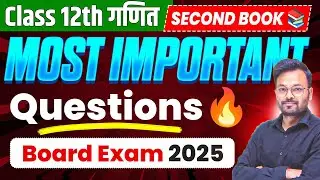 Class 12th 2nd Book Most Important Questions 2025 || Math Important Questions Class 12 2025 Up Board