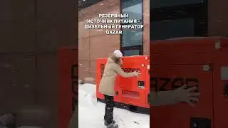 Резервный источник электропитания - дизельный генератор QAZAR