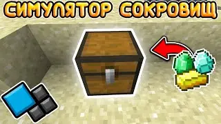 ДОСТИГ 2 УРОВНЯ И ОТКРЫЛ ПЕЩЕРУ! СИМУЛЯТОР СОКРОВИЩ НА КРИСТАЛИКСЕ! Cristalix Майнкрафт