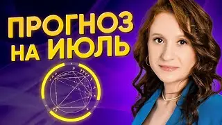 Астрологический прогноз на июль 2023. Что ожидать от ретроградной Венеры?