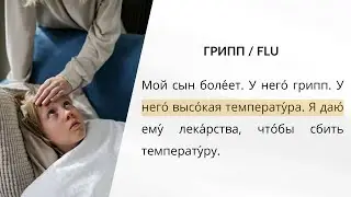 LEARN RUSSIAN - LESSON 73 (for absolute beginners)
