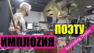 ИМПЛОZИЯ / Поэту / Recording drums