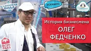 История бизнесмена Олега Федченко