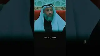 ما لواجب على المرئه ستره امام محارمها الشيخ د. عثمان الخميس #اكسبلور #ترند #تيك #لايك #عثمان_الخميس