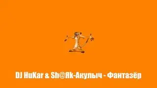 DJ HuKar & Sh@Яk-Акулыч - Фантазёр (SPID EDITION 2020)