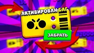 🤯ШОК, РАЗРАБОТЧИКИ СПАЛИЛИ НОВЫЙ БАГ НА БРАВЛ ПАСС! КОД НА БРАВЛ ПАСС СРАБОТАЛ!