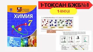 7 СЫНЫП 1 БЖБ 1 НҰСҚА Химия пәніне кіріспе. Таза заттар және қоспалар