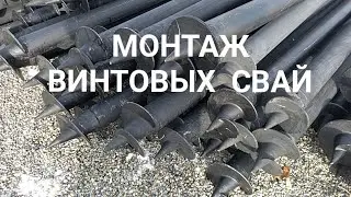 Монтаж ВИНТОВЫХ СВАЙ под забор.