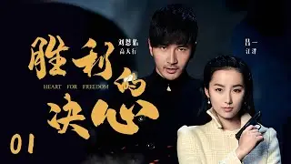 谍战电视剧 | 胜利的决心 14| 神枪侠热血抗战,孤胆英雄的爱恨纠葛（刘恩佑、吕一、林一霆、何明翰、寇振海）-好看电视剧/抗战抗日题材