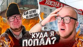 ТАКОГО ХОСТЕЛА Я ЕЩЁ НЕ ВИДЕЛ... (Хороший-плохой хостел) 1-я серия