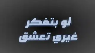 لو بتفكر غيري تعشق رح بعلن حربي تصميم شاشه سوداء بدون حقوق بدون موسيقى #جديد2025 #ترند تك توك