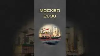 Москва будущего 2030 
