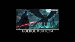 Аудиокнига фэнтези | litRPG | РеалРПГ | ЛитРПГ | попаданцы