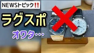 ✅Newsトピック‼️ラグスポはオワコン？次のトレンドは？腕時計