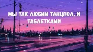 Мы так любим танцпол, и таблетками ❤️ ❤️