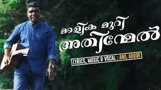 Malayalam Christian Devotional song:Malikamuriyathinmel... Lyrics,Music &Vocal 