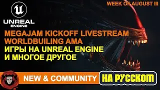 News and Community Spotlight (На Русском) | 18 Августа 2022 | Unreal Engine