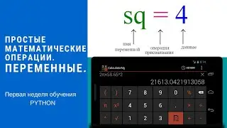 Python. Простые математические операции и переменные.
