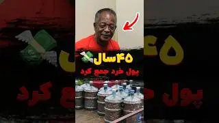 این مرد ۵۰ سال پول خرد جمع کرد 🤯❌ نتیجه‌اش شما را شگفت‌زده می‌کند 