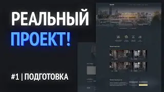 2. Подготовка к вёрстке и нарезка макета из Figma | ВЁРСТКА РЕАЛЬНОГО ПРОЕКТА НА HTML!