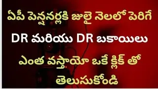 @ ఏపీ పెన్షనర్లకి జులై నెలలో పెరిగే DR ఎంత? బకాయిలు ఎంత వస్తాయో ఒకే క్లిక్ తో తెలుసుకోండి @