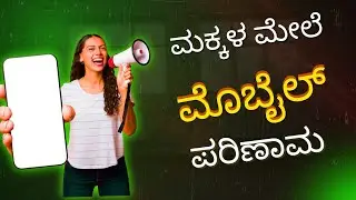 ಮೊಬೈಲ್ ಬಳಕೆ ಇಂದ ಮಕ್ಕಳ ಮೆದುಳು ಬೆಳವನಿಗೆ ಕಡಿಮೆ ಆಗುತ್ತಿದೆ?? ಹೌದಾ/ Effect of Mobile on children Brain 🧠