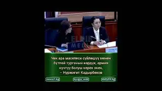 НУРЖИГИТ Кадырбеков депутаттарды тан калтырды😱