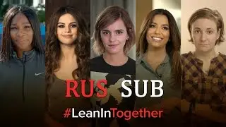 Эмма Уотсон и другие знаменитости в поддержку #LeanInTogether. [Русские субтитры]