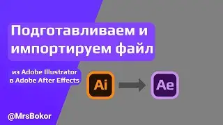 Как подготовить и импортировать файл Adobe Illustrator в Adobe After Effects (ENG SUB)